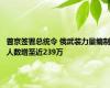 普京签署总统令 俄武装力量编制人数增至近239万