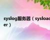 syslog服务器（sysloader）