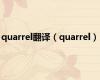 quarrel翻译（quarrel）