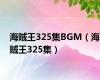 海贼王325集BGM（海贼王325集）