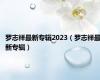 罗志祥最新专辑2023（罗志祥最新专辑）