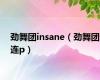 劲舞团insane（劲舞团连p）