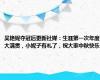 吴艳妮夺冠后更新社媒：生涯第一次年度大满贯，小妮子有礼了，祝大家中秋快乐