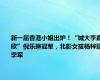 新一届香港小姐出炉！“城大李嘉欣”倪乐琳冠军，北影女孩杨梓瑶季军