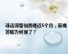 非法滞留仙宾礁近5个月，菲海警船为何溜了？