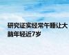 研究证实经常午睡让大脑年轻近7岁