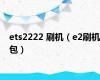 ets2222 刷机（e2刷机包）