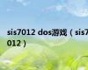 sis7012 dos游戏（sis7012）