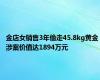 金店女销售3年偷走45.8kg黄金 涉案价值达1894万元