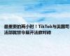 最重要的两小时！TikTok与美国司法部就禁令展开法庭对峙