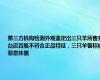 第三方机构检测外观鉴定出三只羊所售茅台近百瓶不符合正品特征，三只羊曾称被恶意抹黑