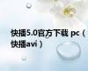 快播5.0官方下载 pc（快播avi）