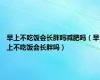 早上不吃饭会长胖吗减肥吗（早上不吃饭会长胖吗）