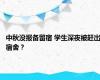 中秋没报备留宿 学生深夜被赶出宿舍？