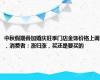 中秋假期叠加婚庆旺季门店金饰价格上调，消费者：涨归涨，买还是要买的