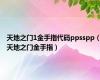 天地之门1金手指代码ppsspp（天地之门金手指）