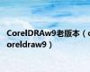 CorelDRAw9老版本（coreldraw9）