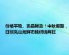 价格平稳、货品鲜美！中秋假期，日照岚山海鲜市场供销两旺