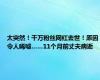 太突然！千万粉丝网红去世！原因令人唏嘘……11个月前丈夫病逝