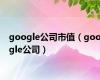 google公司市值（google公司）