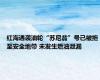 红海遇袭油轮“苏尼翁”号已被拖至安全地带 未发生燃油泄漏