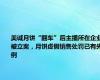 美诚月饼“翻车”后主播所在企业被立案，月饼虚假销售处罚已有先例