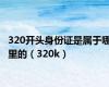 320开头身份证是属于哪里的（320k）