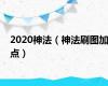 2020神法（神法刷图加点）