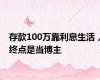 存款100万靠利息生活，终点是当博主