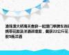 港珠澳大桥海关查获一起澳门单牌车违规携带花胶及洋酒进境案，截获22公斤花胶5瓶洋酒