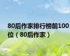 80后作家排行榜前100位（80后作家）