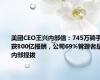 美团CEO王兴内部信：745万骑手获800亿报酬，公司69%管理者是内部提拔