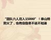 “团队六人月入15000”！泰山陪爬火了，也有些隐患不能不知道