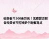 收缴假币200余万元！北京警方联合相关省市打掉多个制假窝点