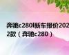 奔驰c280l新车报价2022款（奔驰c280）