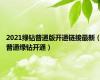 2021绿钻普通版开通链接最新（普通绿钻开通）