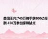 美团王兴:745万骑手获800亿报酬 450万参加保障试点