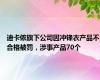 迪卡侬旗下公司因冲锋衣产品不合格被罚，涉事产品70个