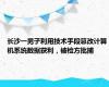 长沙一男子利用技术手段篡改计算机系统数据获利，被检方批捕