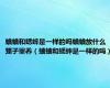 蛐蛐和蟋蟀是一样的吗蛐蛐放什么笼子里养（蛐蛐和蟋蟀是一样的吗）