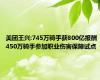 美团王兴:745万骑手获800亿报酬 450万骑手参加职业伤害保障试点