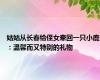 姑姑从长春给侄女牵回一只小鹿：温馨而又特别的礼物