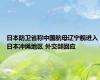 日本防卫省称中国航母辽宁舰进入日本冲绳地区 外交部回应