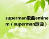 superman歌曲eminem（superman歌曲）