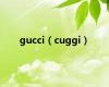 gucci（cuggi）