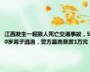 江西发生一起致人死亡交通事故，50岁男子逃逸，警方最高悬赏1万元