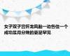 女子双子宫怀龙凤胎一边各住一个 成功足月分娩的更是罕见