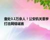 查处3.1万余人！公安机关重拳打击网络谣言