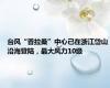 台风“普拉桑”中心已在浙江岱山沿海登陆，最大风力10级