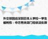 外交部回应深圳日本人学校一学生被刺伤：中方有关部门将依法处理